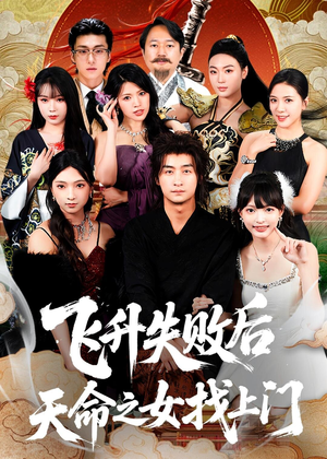 飞升失败后天命之女找上门（62集）短剧追到爽越看越好看