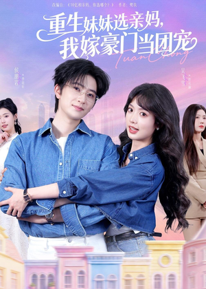 重生妹妹选亲妈，我嫁豪门当团宠（65集）最火爆的热门短剧