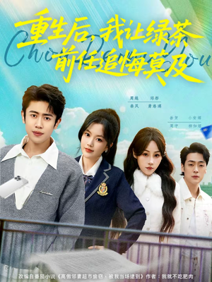 重生后，我让绿茶前任追悔莫及（80集）免费的短剧就是爽