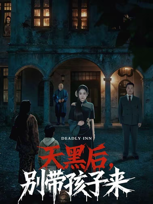 天黑后，别带孩子来（70集）一毛不花看完了整部短剧