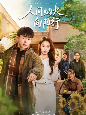 人间烟火向阳行（65集）最热短剧抢先看