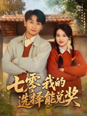 七零我的选择能兑奖（65集）短剧热播精彩片段