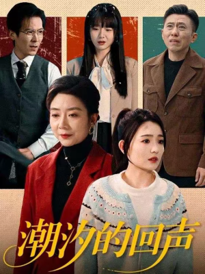 潮汐的回声（70集）热门短剧推荐每晚准时更新