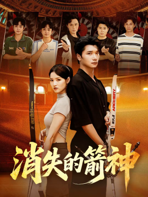 消失的箭神（67集）热门古装短剧推荐