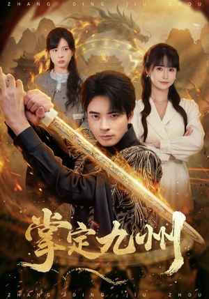 掌定九州（60集）免费在线观看短剧大结局