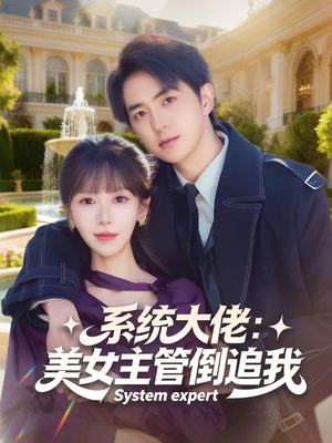 系统大佬：美女主管倒追我（80集）温柔追捕短剧剧情全剧终