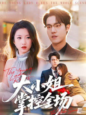 大小姐掌控全场（86集）蛋花短剧免费看全集