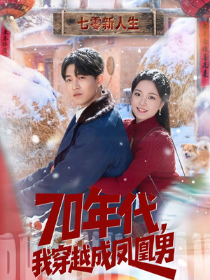 70年代，我穿越成凤凰男（67集）好看的短剧太好看了