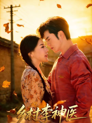 乡村李神医（80集）真的太精彩了短剧合集