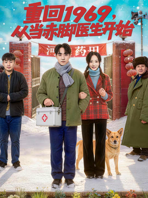 重回1969，从当赤脚医生开始（80集）推荐短剧一口气要看完