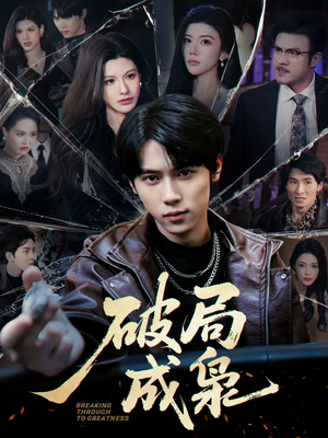 破局成枭（85集）都市生活短剧免费在线观看