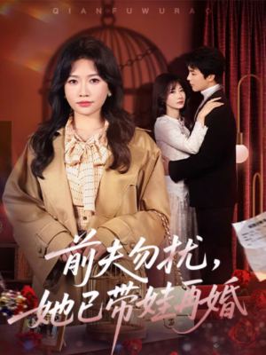 前夫勿扰，她已带娃再婚（72集）每天分享精彩短剧