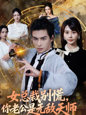 女总裁别慌，你老公是无敌天师（60集）火爆短剧正在热播