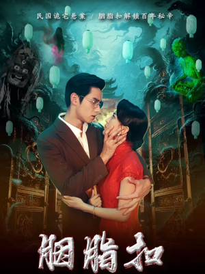 胭脂扣（60集）超火热门短剧抢先看