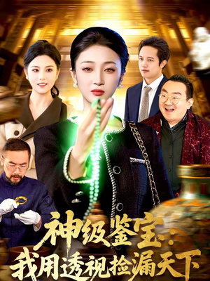 神级鉴宝：我用透视捡漏天下（77集）免费观看最新短剧