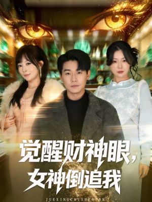 觉醒财神眼，女神倒追我（80集）热门短剧推荐古装
