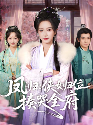 凤归：侠女归位揍哭全府（58集）一口气看到热门短剧全集