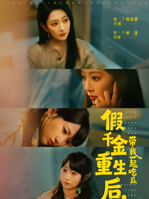 假千金重生后，带我一起吃瓜（80集）短剧全集幕后花絮版