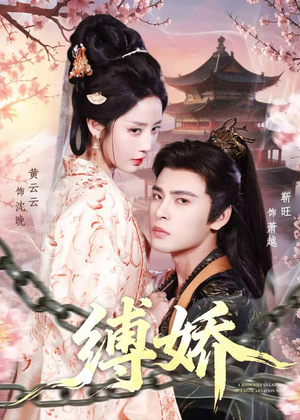 缚娇（82集）热播短剧推荐点击抢先观看