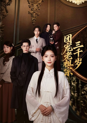 团宠老祖宗三千岁（67集）热门儿短剧抢先看