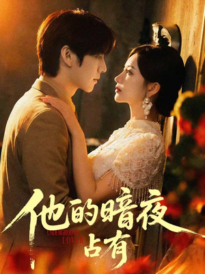 他的暗夜占有（71集）无需会员短剧轻松看