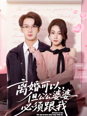 离婚可以，但公公婆婆必须跟我（72集）短剧免费在线看全集