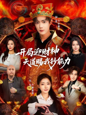 开局迎财神天道赐我钞能力（60集）最新热播短剧推荐