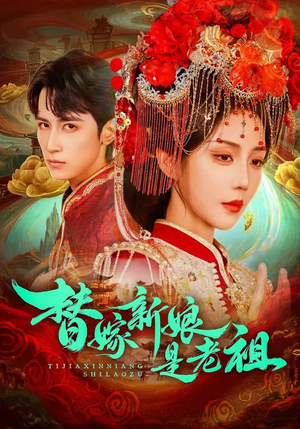 替嫁新娘是老祖（96集）好看的短剧电影