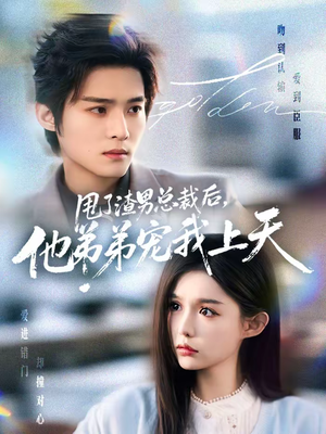 甩了渣男总裁后，他弟弟宠我上天（80集）一键在线观看全集短剧