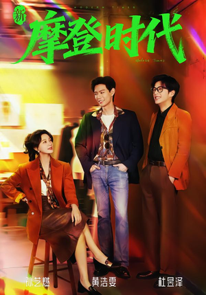 新摩登时代（78集）免费看全网短剧