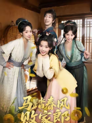 马踏春风败家郎（72集）在红果短剧app免费看