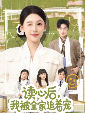 读心后，我被全家追着宠（70集）一毛不花追完短剧的平台