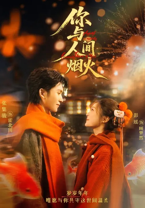 你与人间烟火（60集）热门火爆短剧推荐