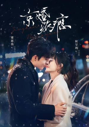 京婚浓瘾（82集）不用花钱看全剧短剧