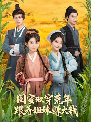 闺蜜双穿荒年，跟着姐妹赚大钱（79集）最热短剧抢先看