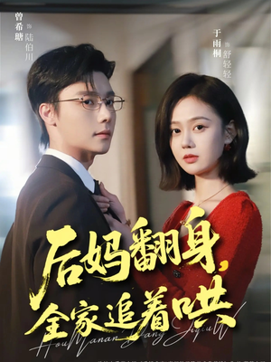 后妈翻身，全家追着哄（70集）温柔追捕短剧剧情