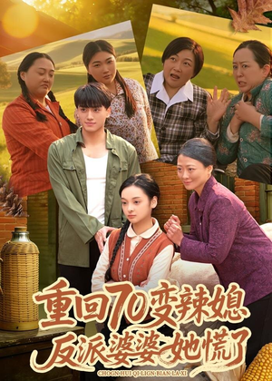 重回70变辣媳，反派婆婆她慌了（80集）终于找到这部短剧了