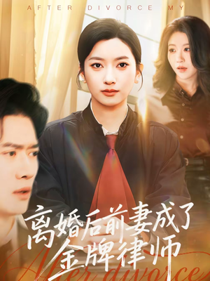 离婚后前妻成了金牌律师（94集）挑战分享部精彩短剧