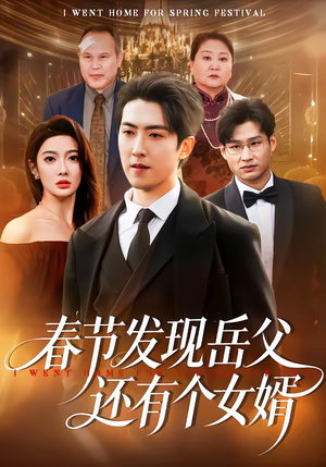 春节发现岳父还有个女婿（50集）好看的短剧一定要分享