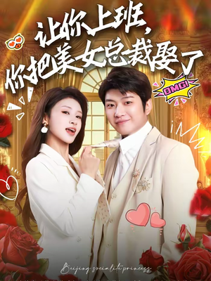 让你上班，你把美女总裁娶了（76集）精彩短剧看全集