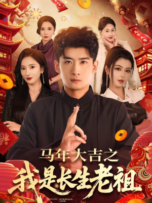 马年大吉之我是长生老祖（101集）爱上这部短剧推荐给你们