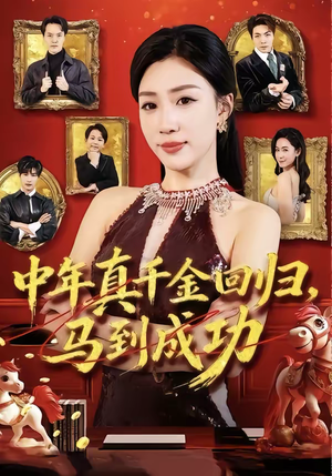 中年真千金回归，马到成功（75集）每日坚持分享短剧