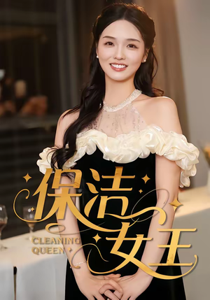 保洁女王（46集）短剧全集畅看无门槛