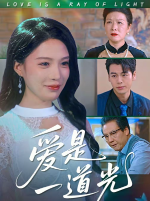 爱是一道光（78集）深夜必看热门短剧推荐