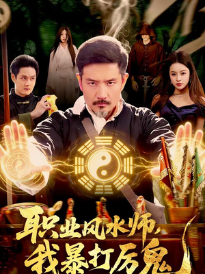 职业风水师，我暴打厉鬼（92集）好看又上头的短剧一起来追剧吧