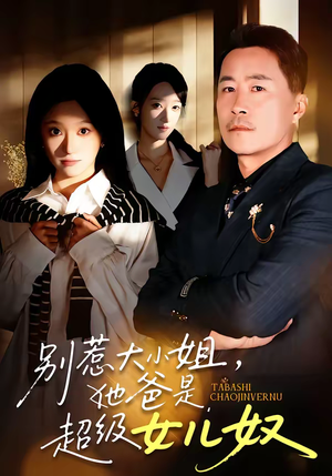 别惹大小姐，她爸是超级女儿奴（58集）西瓜短剧免费看