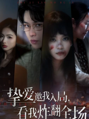 挚爱邀我入局，看我炸翻全场（68集）男女都爱看的短剧片段