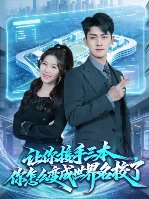 让你接手三本，你怎么变成世界名校了（78集）万里归乡短剧精彩剧情