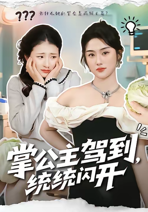 掌公主驾到，统统闪开（75集）红果天天免费看短剧