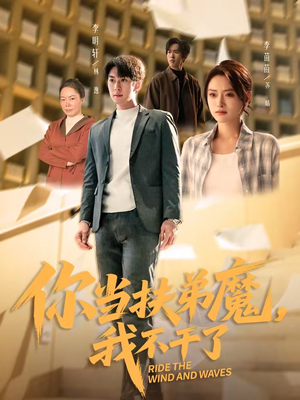 你当扶弟魔，我不干了（77集）熬夜必追完的热门短剧